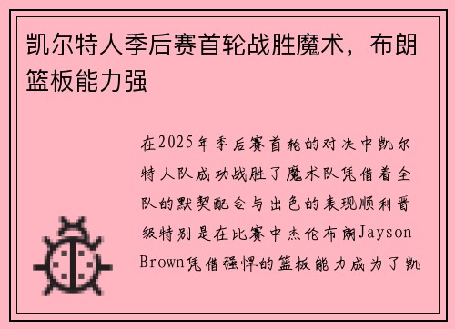 凯尔特人季后赛首轮战胜魔术，布朗篮板能力强