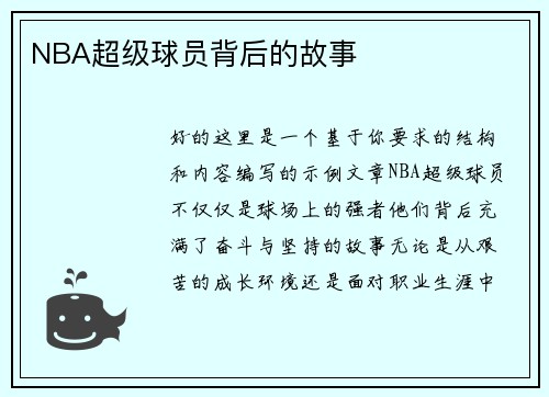 NBA超级球员背后的故事