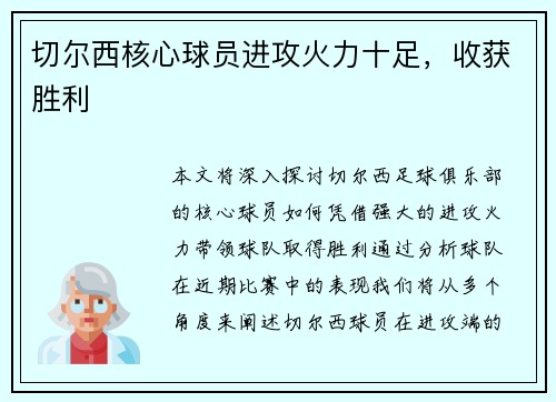 切尔西核心球员进攻火力十足，收获胜利