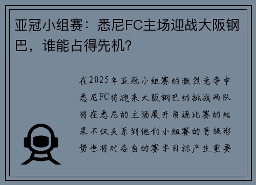 亚冠小组赛：悉尼FC主场迎战大阪钢巴，谁能占得先机？