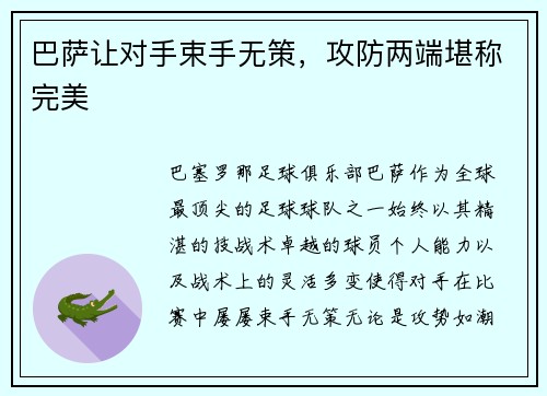 巴萨让对手束手无策，攻防两端堪称完美
