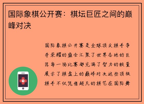 国际象棋公开赛：棋坛巨匠之间的巅峰对决