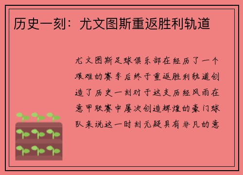 历史一刻：尤文图斯重返胜利轨道