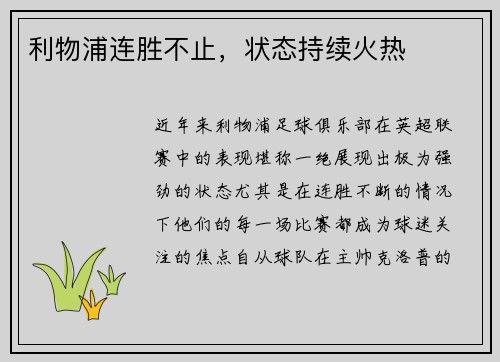 利物浦连胜不止，状态持续火热