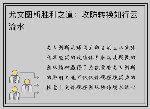 尤文图斯胜利之道：攻防转换如行云流水