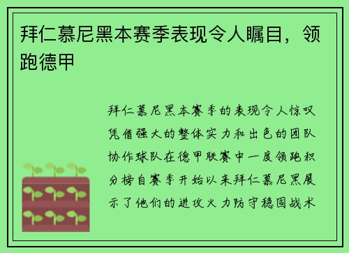 拜仁慕尼黑本赛季表现令人瞩目，领跑德甲