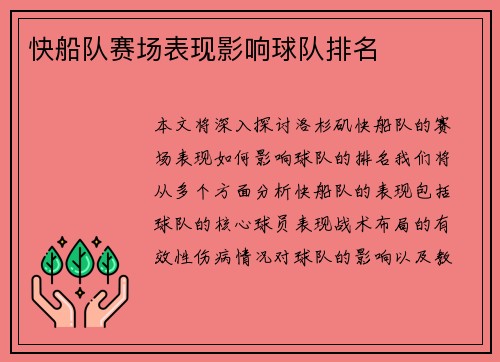 快船队赛场表现影响球队排名