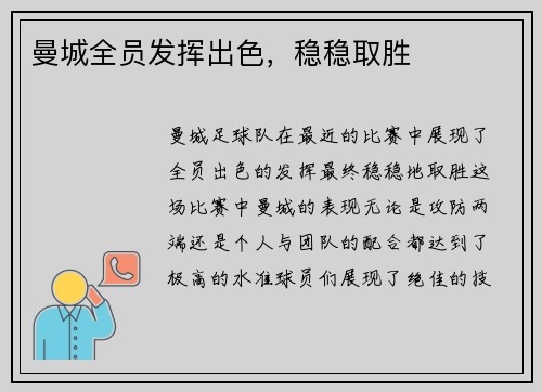 曼城全员发挥出色，稳稳取胜