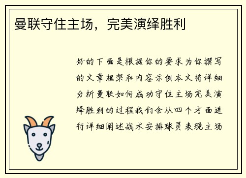 曼联守住主场，完美演绎胜利
