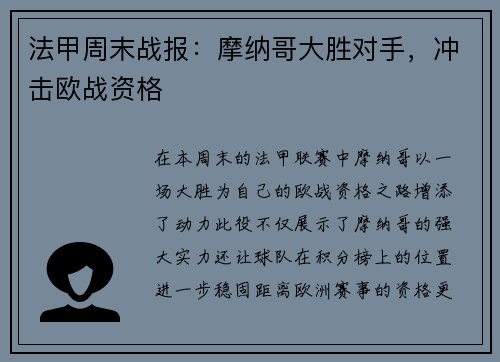 法甲周末战报：摩纳哥大胜对手，冲击欧战资格