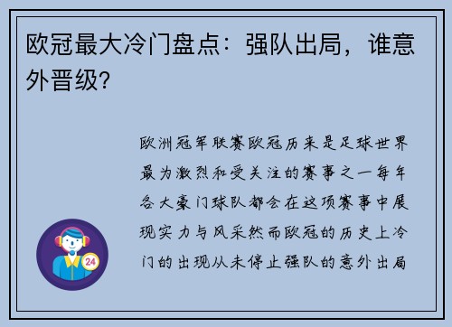 欧冠最大冷门盘点：强队出局，谁意外晋级？