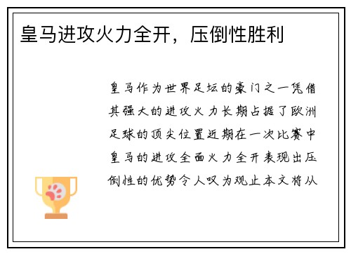皇马进攻火力全开，压倒性胜利