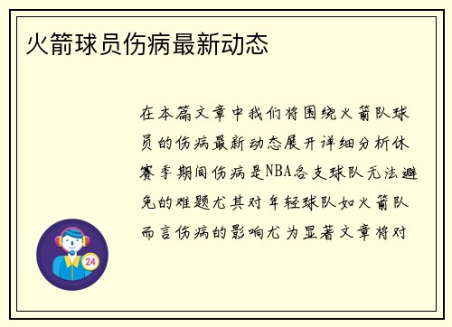 火箭球员伤病最新动态