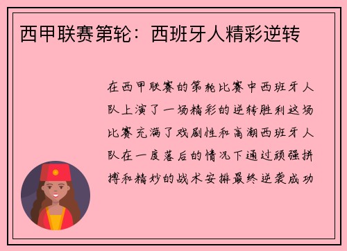 西甲联赛第轮：西班牙人精彩逆转