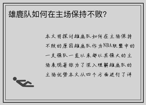 雄鹿队如何在主场保持不败？