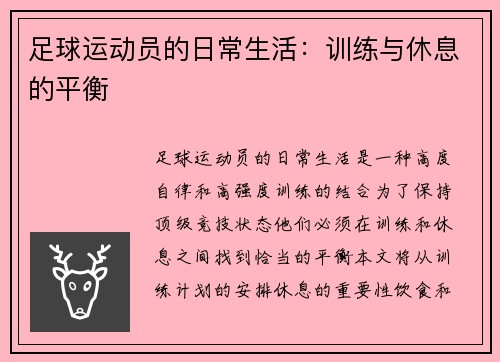 足球运动员的日常生活：训练与休息的平衡