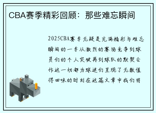 CBA赛季精彩回顾：那些难忘瞬间