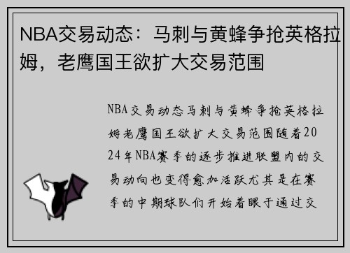 NBA交易动态：马刺与黄蜂争抢英格拉姆，老鹰国王欲扩大交易范围