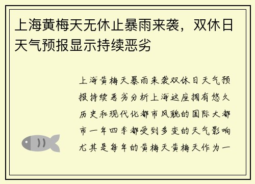 上海黄梅天无休止暴雨来袭，双休日天气预报显示持续恶劣