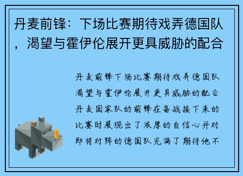 丹麦前锋：下场比赛期待戏弄德国队，渴望与霍伊伦展开更具威胁的配合