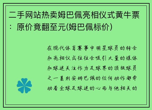 二手网站热卖姆巴佩亮相仪式黄牛票：原价竟翻至元(姆巴佩标价)