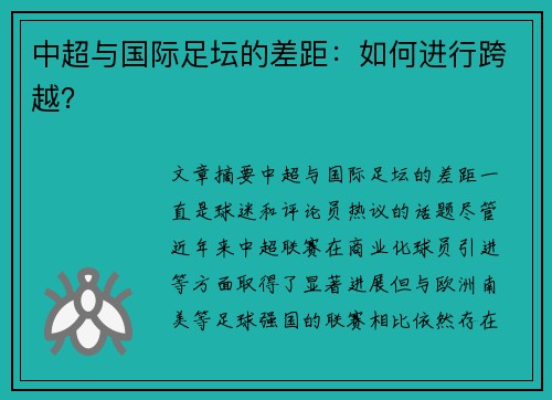 中超与国际足坛的差距：如何进行跨越？