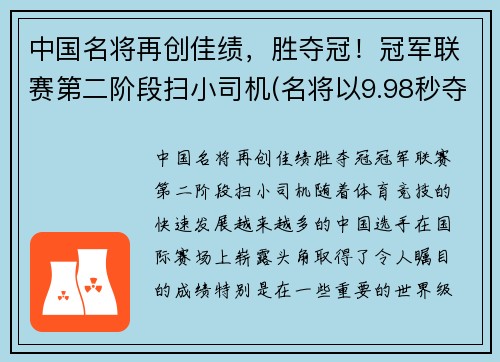中国名将再创佳绩，胜夺冠！冠军联赛第二阶段扫小司机(名将以9.98秒夺冠)