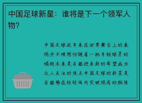中国足球新星：谁将是下一个领军人物？