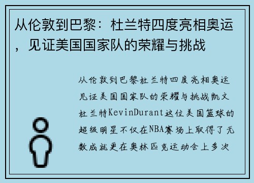 从伦敦到巴黎：杜兰特四度亮相奥运，见证美国国家队的荣耀与挑战