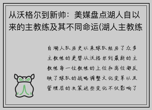 从沃格尔到新帅：美媒盘点湖人自以来的主教练及其不同命运(湖人主教练都有谁)