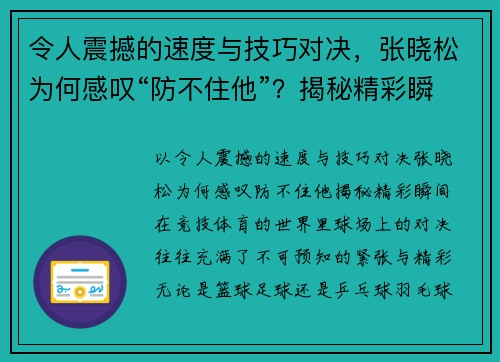 令人震撼的速度与技巧对决，张晓松为何感叹“防不住他”？揭秘精彩瞬间！