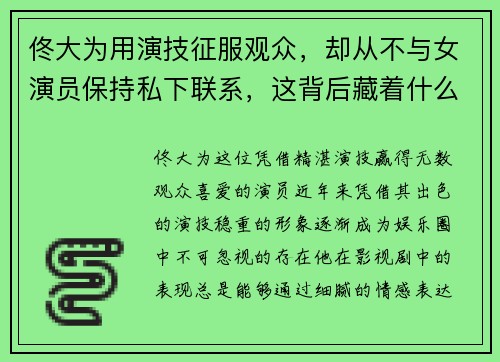 佟大为用演技征服观众，却从不与女演员保持私下联系，这背后藏着什么故事