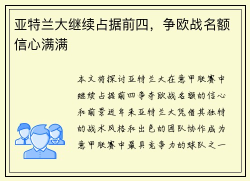 亚特兰大继续占据前四，争欧战名额信心满满