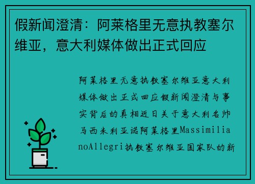 假新闻澄清：阿莱格里无意执教塞尔维亚，意大利媒体做出正式回应
