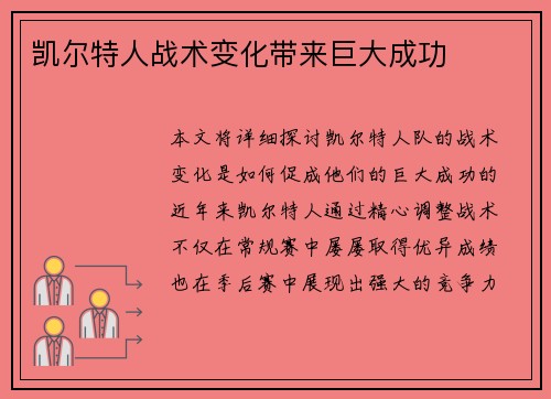 凯尔特人战术变化带来巨大成功