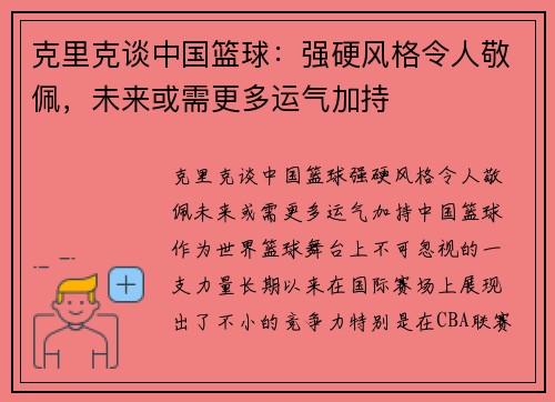 克里克谈中国篮球：强硬风格令人敬佩，未来或需更多运气加持