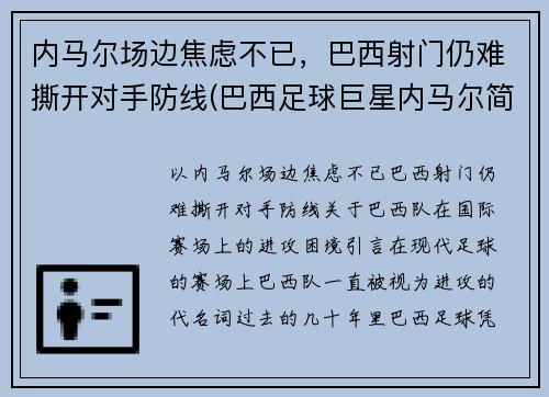 内马尔场边焦虑不已，巴西射门仍难撕开对手防线(巴西足球巨星内马尔简介)