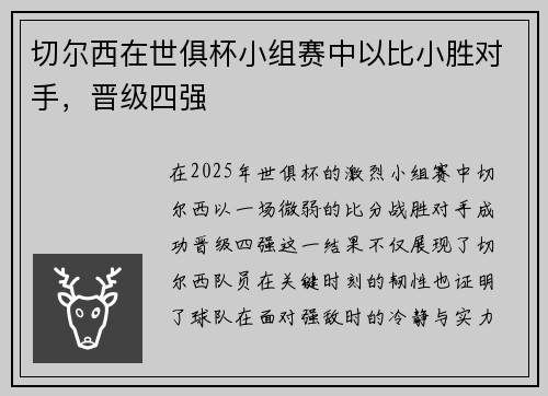 切尔西在世俱杯小组赛中以比小胜对手，晋级四强