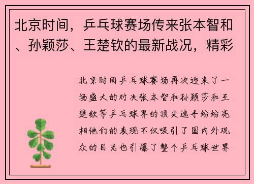 北京时间，乒乓球赛场传来张本智和、孙颖莎、王楚钦的最新战况，精彩对决引爆关注