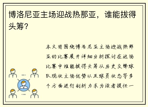 博洛尼亚主场迎战热那亚，谁能拔得头筹？