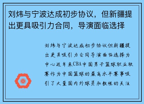 刘炜与宁波达成初步协议，但新疆提出更具吸引力合同，导演面临选择