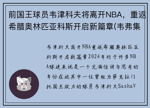 前国王球员韦津科夫将离开NBA，重返希腊奥林匹亚科斯开启新篇章(韦弗集锦)