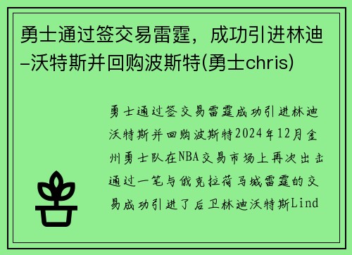 勇士通过签交易雷霆，成功引进林迪-沃特斯并回购波斯特(勇士chris)