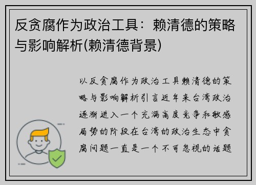 反贪腐作为政治工具：赖清德的策略与影响解析(赖清德背景)
