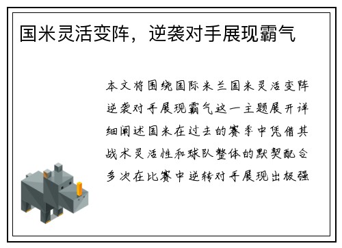 国米灵活变阵，逆袭对手展现霸气