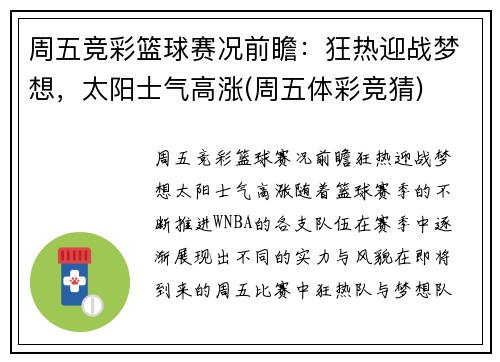 周五竞彩篮球赛况前瞻：狂热迎战梦想，太阳士气高涨(周五体彩竞猜)