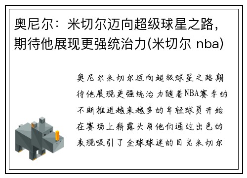 奥尼尔：米切尔迈向超级球星之路，期待他展现更强统治力(米切尔 nba)