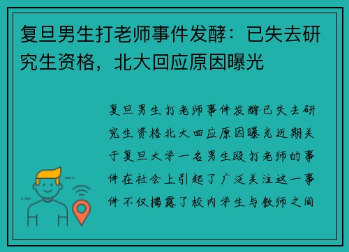 复旦男生打老师事件发酵：已失去研究生资格，北大回应原因曝光