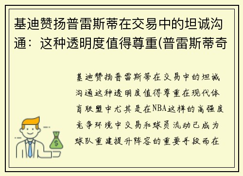 基迪赞扬普雷斯蒂在交易中的坦诚沟通：这种透明度值得尊重(普雷斯蒂奇)