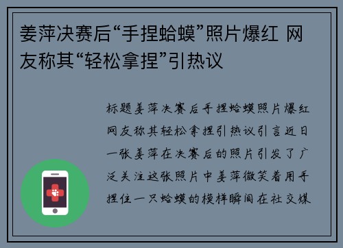 姜萍决赛后“手捏蛤蟆”照片爆红 网友称其“轻松拿捏”引热议